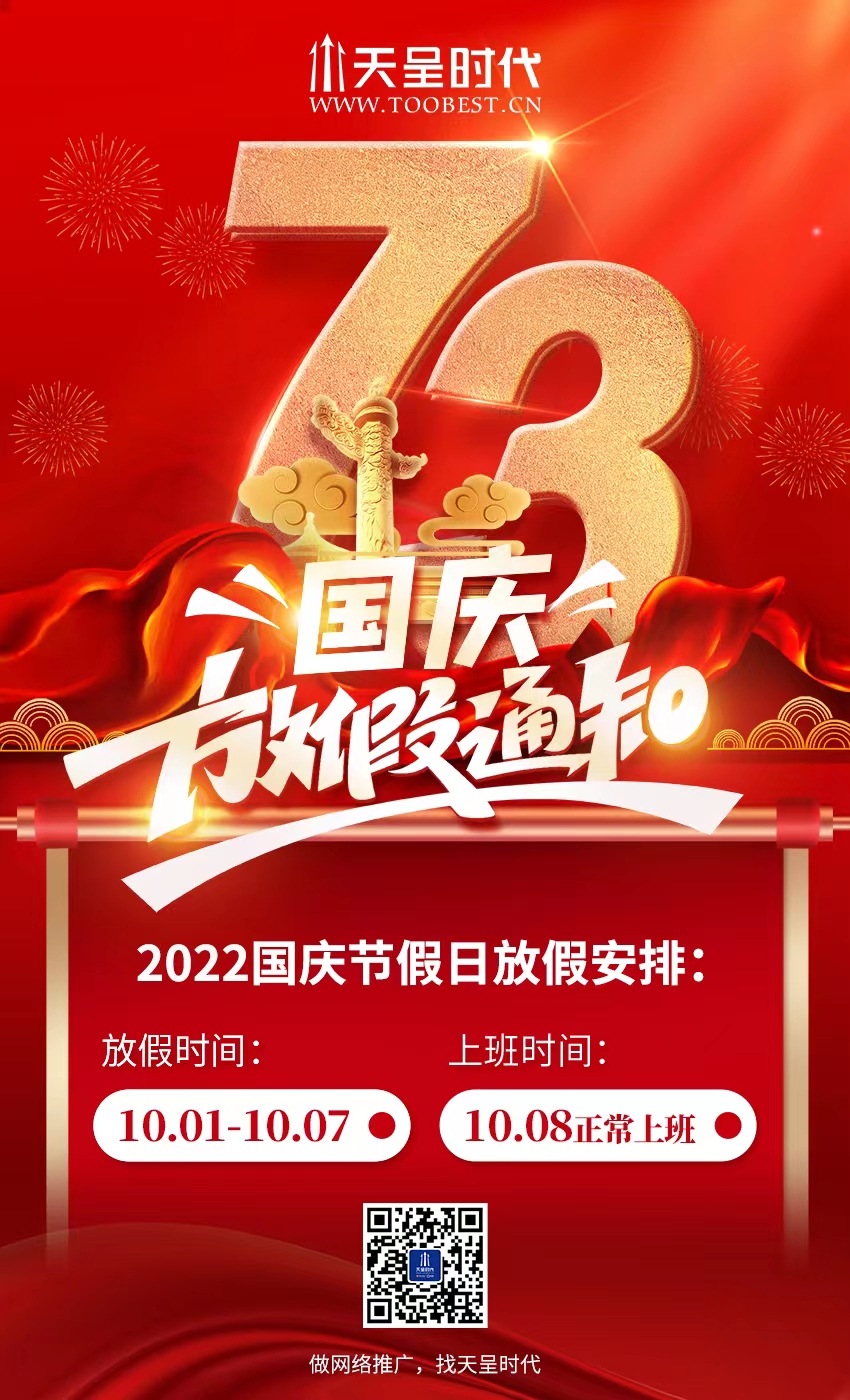 2022年天呈網(wǎng)絡國慶節(jié)放假通知