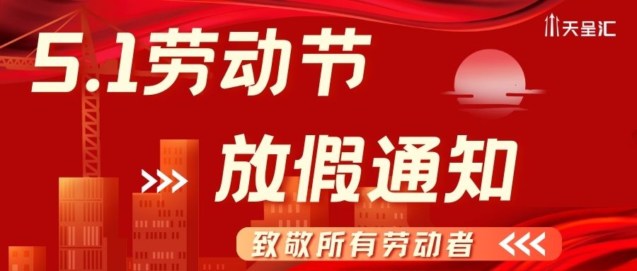 【天呈匯2024年勞動節(jié)放假通知】